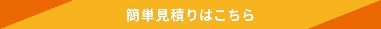 簡単見積はこちら